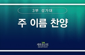 [특순영상] 주 이름 찬양 | 3부성가대 | 2025.03.16