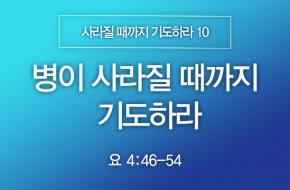2025-03-09 병이 사라질 때까지 기도하라