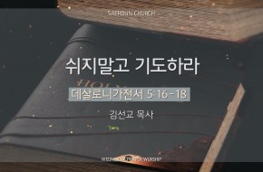 2025-02-19 쉬지 말고 기도하라 (김선교 목사)
