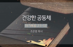 2025-03-12 건강한 공동체(조은영 목사)