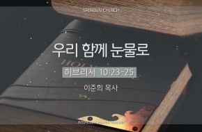 2025-03-19 우리 함께 눈물로(이준희 목사)