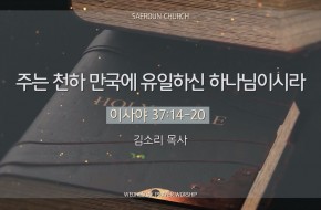 2025-02-26 주는 천하 만국에 유일하신 하나님이시라 (김소리 목사)