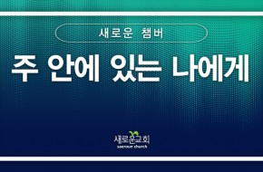 [특순영상] 주 안에 있는 나에게 | 새로운챔버 | 2025.03.23