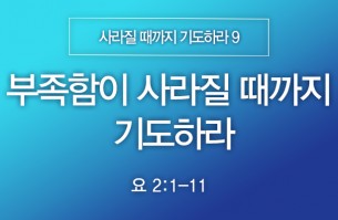 2025-03-02 부족함이 사라질 때까지 기도하라