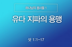 2025-03-16 유다 지파의 용맹