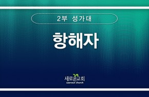 [특순영상] 항해자 | 2부성가대 | 2025.03.16