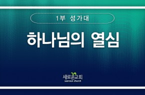[특순영상] 하나님의 열심 | 1부성가대 | 2025.03.02