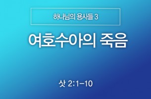 2025-03-30 여호수아의 죽음