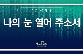 [특순영상] 나의 눈 열어 주소서 | 1부성가대 | 2025.04.06