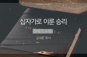 2025-04-23 십자가로 이룬 승리  (김대훈 목사)