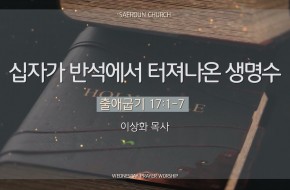 2025-04-09 십자가 반석에서 터져나온 생명수 (이상화 목사)