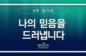 [특순영상] 나의 믿음을 드러냅니다 | 4부성가대 | 2025.04.06