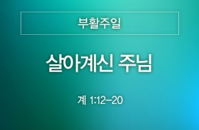 2025-04-20 살아계신 주님