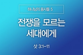 2025-04-27 전쟁을 모르는 세대에게