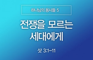 2025-04-27 전쟁을 모르는 세대에게