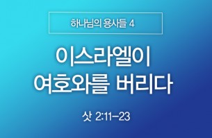 2025-04-06 이스라엘이 여호와를 버리다