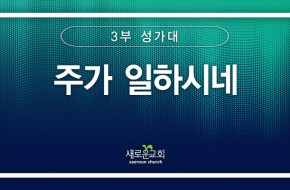 [특순영상] 주가 일하시네 | 3부성가대 | 2025.04.06