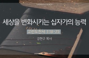 2025-04-16 세상을 변화시키는 십자가의 능력 (강현구 목사)