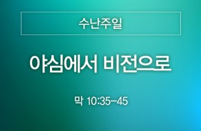 2025-04-13 야심에서 비전으로