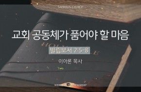 2025-03-26 교회 공동체가 품어야 할 마음 (이아론 목사)