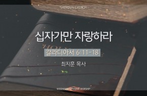 2025-04-02 십자가만 자랑하라 (최지훈 목사)