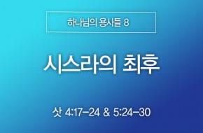 2025-05-18 시스라의 최후