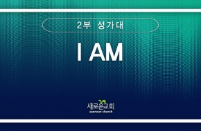 [특순영상]  I AM | 2부성가대 | 2025.04.20