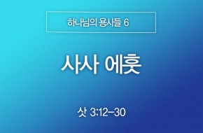 2025-05-04 사사 에훗