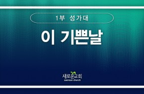 [특순영상] 이 기쁜날 | 1부성가대 | 2025.04.20