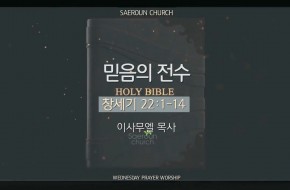 2025-05-28 믿음의 전수 (이사무엘 목사)