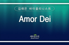 [특순영상] Amor Dei | 김래은 바이올리니스트 | 2025.05.11