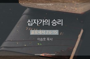 2025-04-30 십자가의 승리 (이승호 목사)