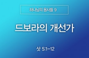 2025-05-25 드보라의 개선가