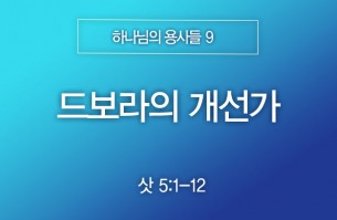 2025-05-25 드보라의 개선가