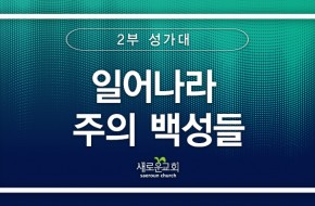 [특순영상] 일어나라 주의 백성 |2부성가대 | 2025.05.18
