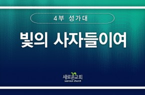 [특순영상] 빛의 사자들이여 |4부성가대 | 2025.05.18