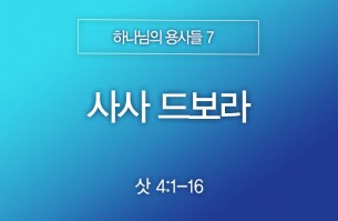 2025-05-11 사사 드보라