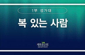[특순영상] 복 있는 사람 |1부성가대 | 2025.05.18