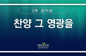 [특순영상] 찬양 그 영광을 |3부성가대 | 2025.05.18