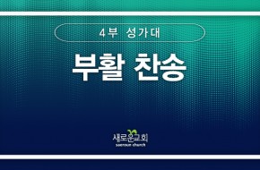 [특순영상] 부활 찬송 | 4부성가대 | 2025.04.20