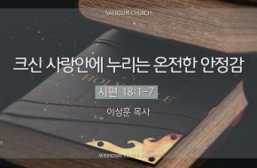 2025-05-07 크신 사랑안에 누리는 온전한 안정감 (이성훈 목사)