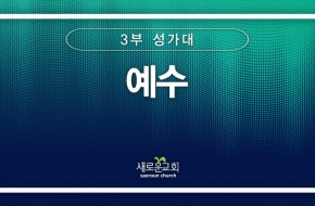 [특순영상] 예수 | 3부성가대 | 2025.04.20