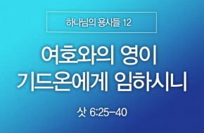 2025-06-22 여호와의 영이 기드온에게 임하시니