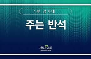 [특순영상] 주는 반석 |1부성가대 | 2025.06.01