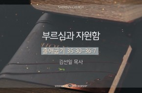 2025-06-04 부르심과 자원함  (김선일 목사)
