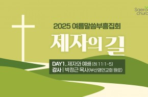 2025.05.30 여름말씀부흥집회 첫째날