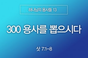 2025-06-29 300 용사를 뽑으시다