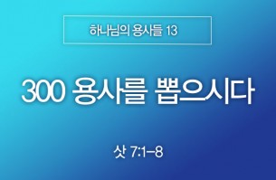 2025-06-29 300 용사를 뽑으시다