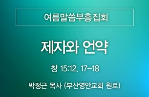 2025-06-01 제자와 언약