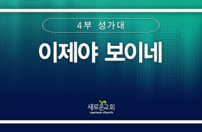 [특순영상] 이제야 보이네 |4부성가대 | 2025.06.15